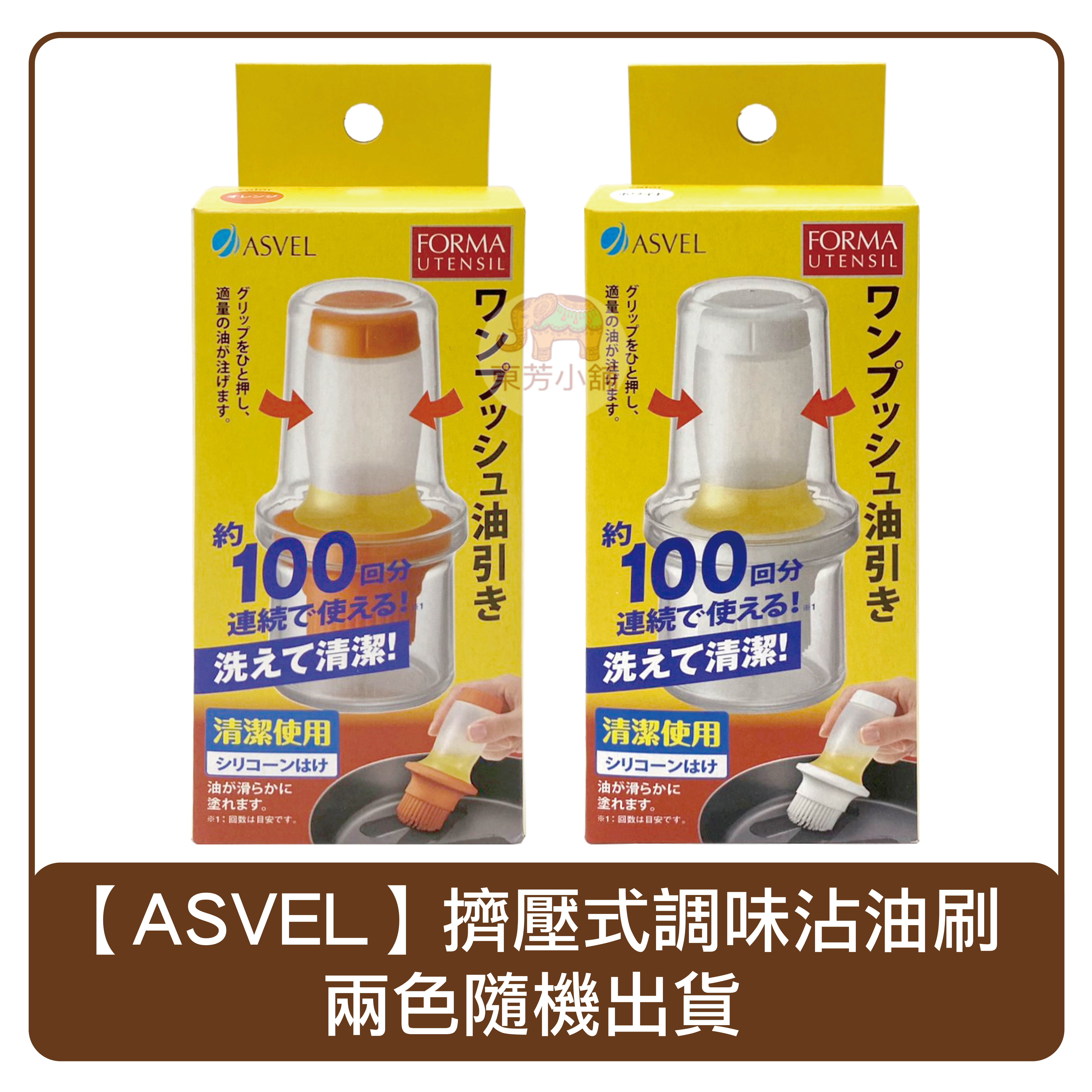 日本ASVEL擠壓式油刷罐 醬料瓶 矽膠油刷瓶 烤肉刷60ml 顏色隨機出貨