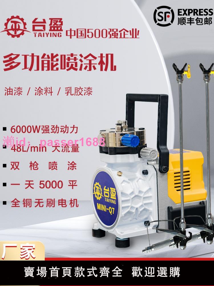 臺盈Q7高壓無氣噴塗機油漆乳膠漆大功率內外墻塗料手提電動噴漆機