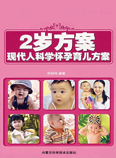 【電子書】2岁方案：现代人科学怀孕育儿方案 0