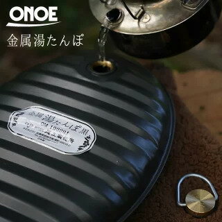 日本ONOE露營保暖熱水袋熱敷暖被窩鐵製金屬容器 日本製 (附專用保護収納袋) 【秀太郎屋】