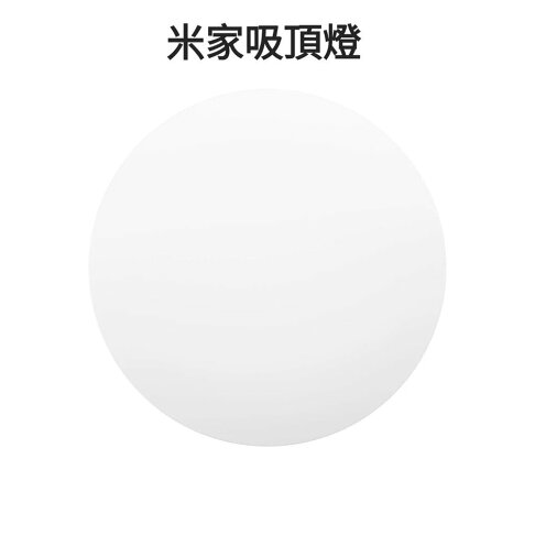 出清價 隔日配 現貨 小米 Yeelight 快裝吸頂燈 附遙控 0