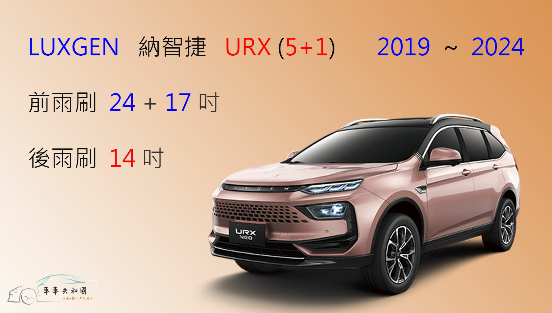 【車車共和國】LUXGEN 納智捷 URX (5+1) 矽膠雨刷 軟骨雨刷 前雨刷 後雨刷 雨刷錠