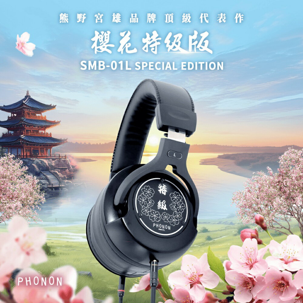 【澄名影音展場】日本 Phonon SMB-01L Special Edition (SMB-01LS) 櫻花特級版