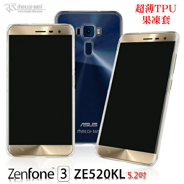 Metal-Slim ASUS Zenfone 3 (5.2吋) ZE520KL 超薄TPU 軟性保護套 手機殼【出清】【APP下單4%點數回饋】