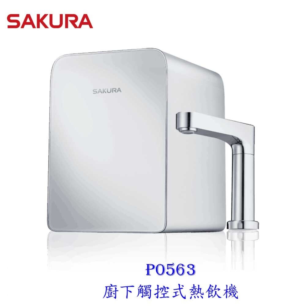 【免運費】 櫻花牌 P0563 廚下 觸控式熱飲機 限定區域送基本安裝