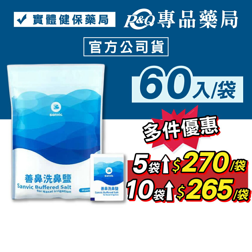 善鼻 洗鼻鹽4.5g 60入/袋 專品藥局 【2020912】