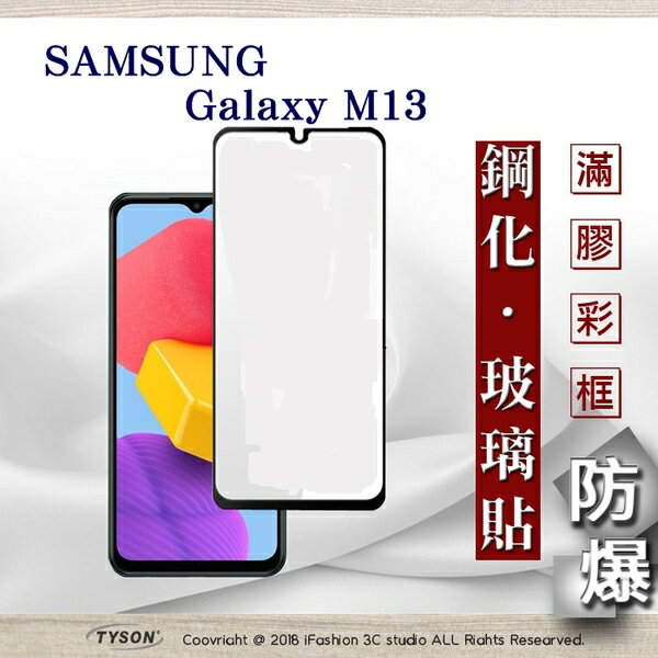 99免運 現貨 螢幕保護貼 三星 Samsung Galaxy M13 5G 2.5D滿版滿膠 彩框鋼化玻璃保護貼 9H 螢幕保護貼 鋼化貼 強化玻璃【愛瘋潮】