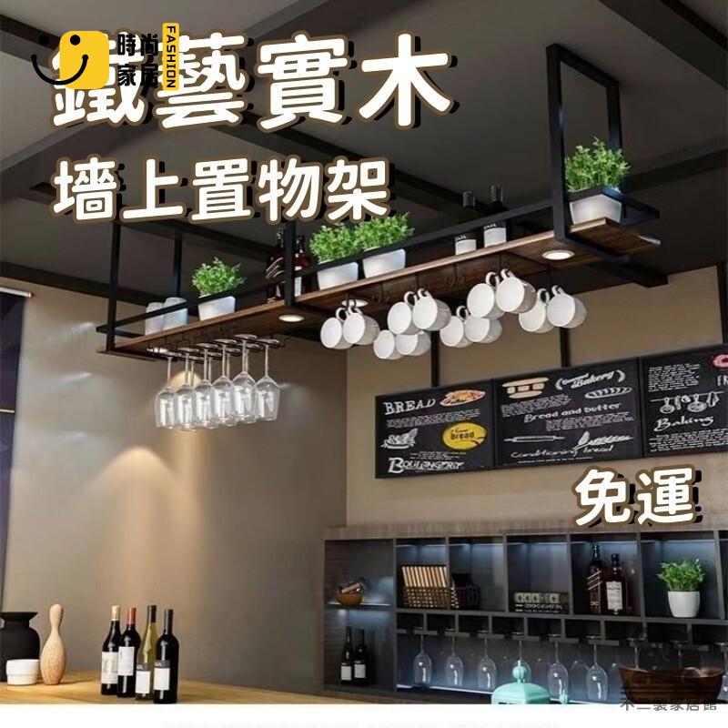 免運 可開發票 【鐵藝實木置物架 宅配免運】杯架 鐵藝實木吊架 置物架 吧檯餐廳酒吧廚房吊頂墻上置物架 掛墻酒架 工廠現貨直銷 可開發票 全館八折 售後保障 店長推薦 ss567