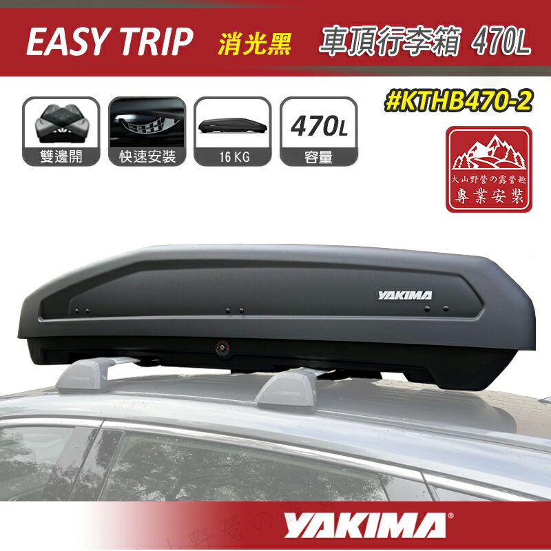 【露營趣】YAKIMA KTHB470-2 Easy Trip 車頂行李箱 470L 消光黑 車頂箱 雙開 行李箱 旅行箱 置物箱 漢堡