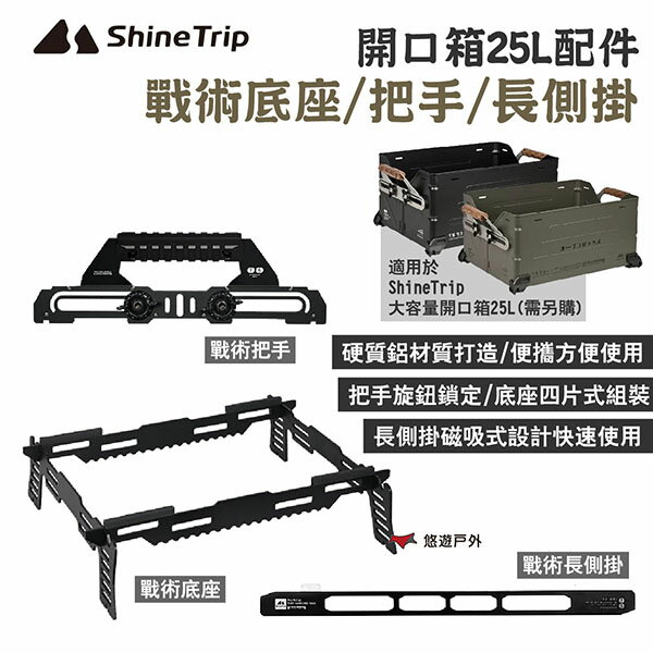 【ShineTrip 山趣】大容量開口箱25L配件 戰術底座/把手/長側掛 收納箱配件 裝備箱 露營 悠遊戶外