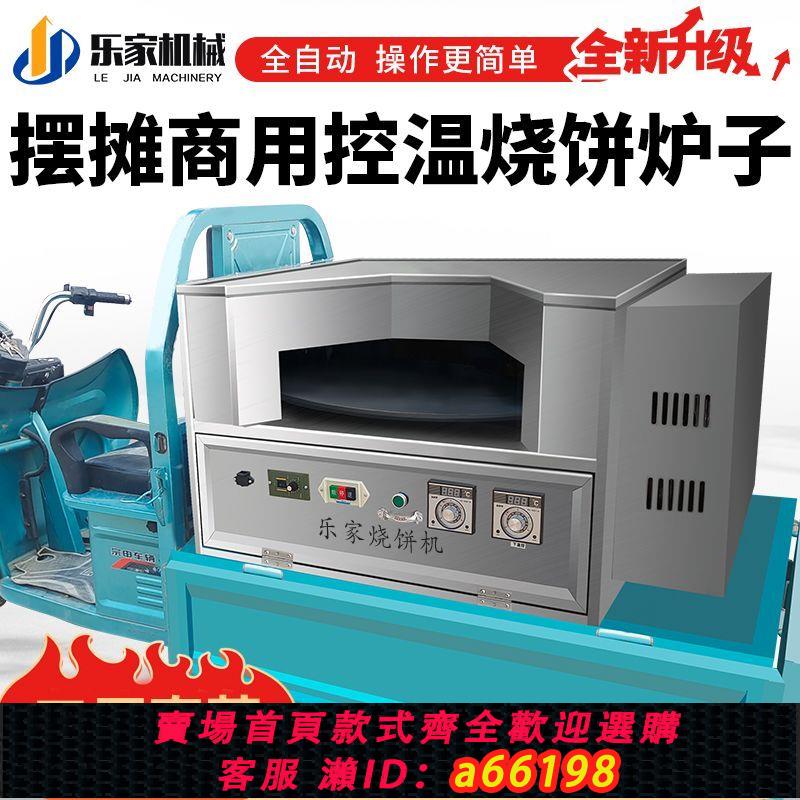 【臺灣公司 可開發票】控溫燒餅爐子擺攤商用旋轉新款全自動烤爐旋轉燒餅爐全自動燒餅機