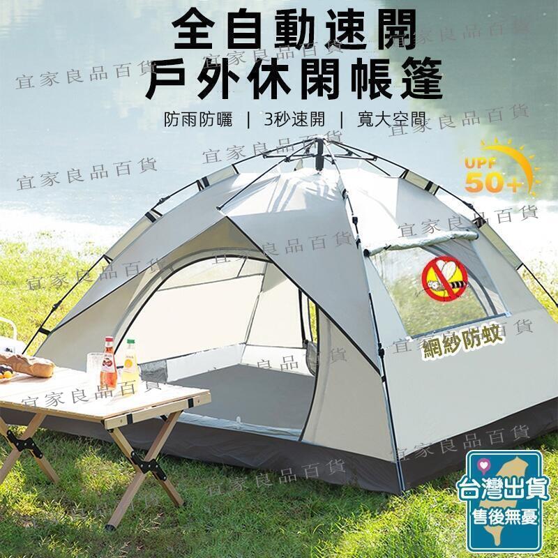 【宜家良品百貨】野營帳篷 野餐帳篷 秒開帳篷 速開帳篷 2-4人全自動帳篷 3秒開帳 全自動帳篷 登山帳篷 快速帳篷 沙