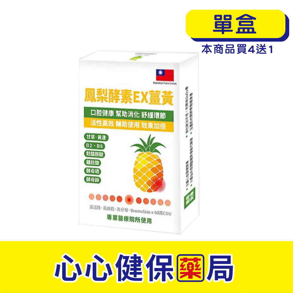 【原廠正貨】格萊思美 鳳梨酵素EX薑黃 (10粒)(單盒) 心心藥局