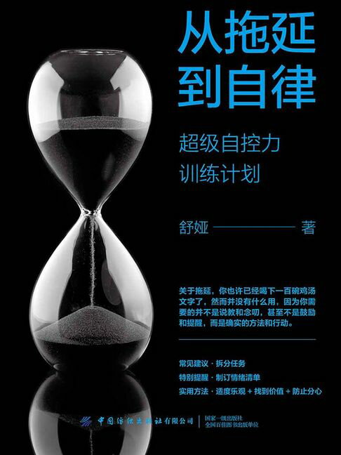 从拖延到自律：超级自控力训练计划【電子書】 0