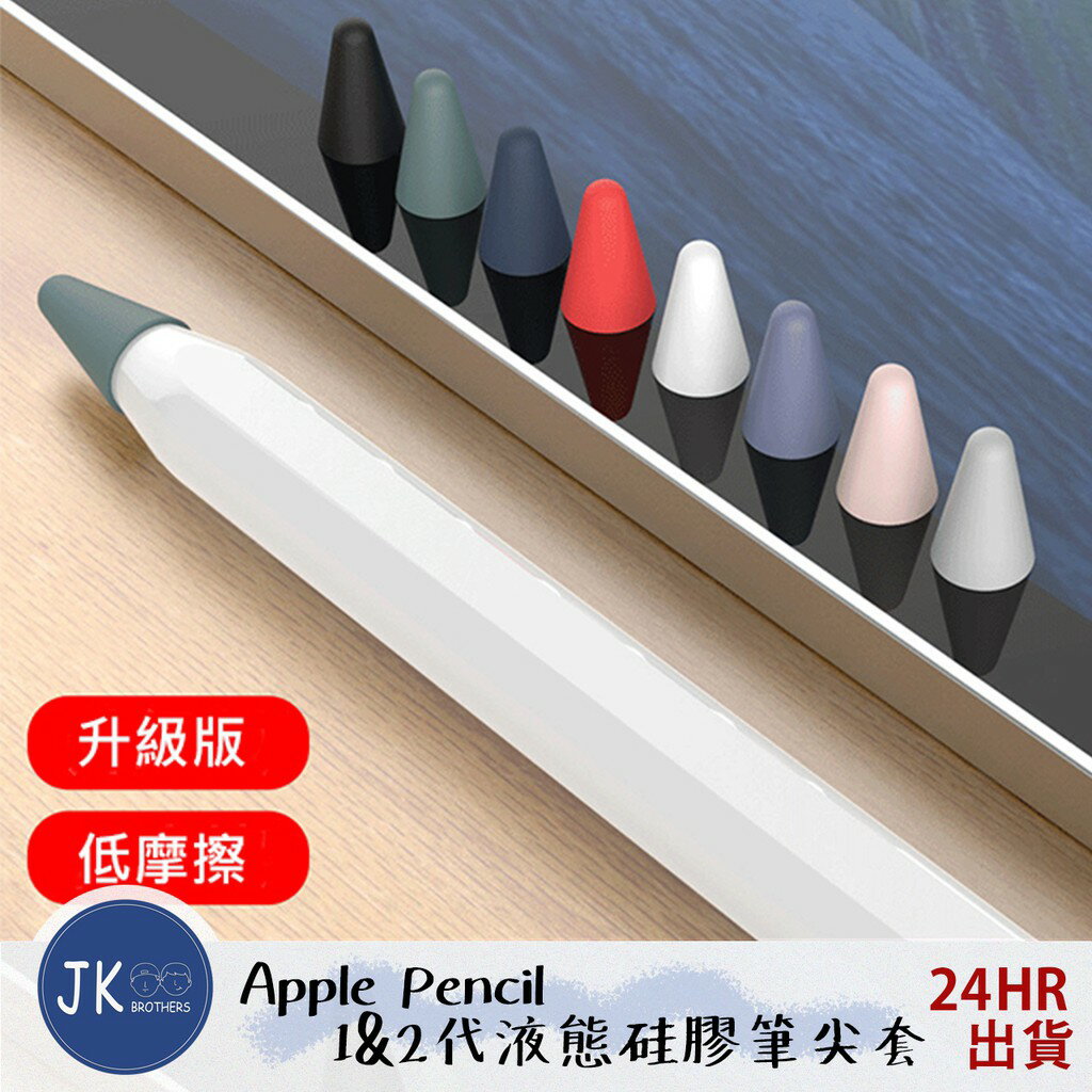 筆尖套 一盒(8入) Apple Pencil 1/2代適用 系列(升級款)筆尖 筆頭 筆套