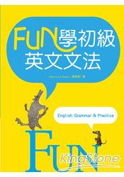 Fun學初級英文文法(25K彩色)