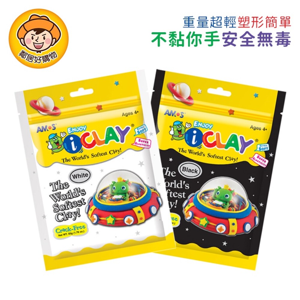 【韓國AMOS】50克袋裝超輕黏土-(白色/黑色) 兒童玩具 創意