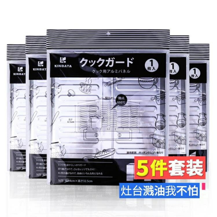 隔油擋板 5片裝廚房燃氣灶擋油板爐灶圍罩家用炒菜濺油噴油灶臺隔油擋板