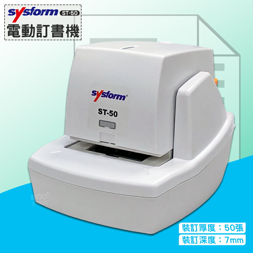 裝訂利器》SYSFORM ST-50 電動訂書機 (裝訂50張) 卡匣式 平針平腳平釘 自動訂書機 釘書機 裝訂機