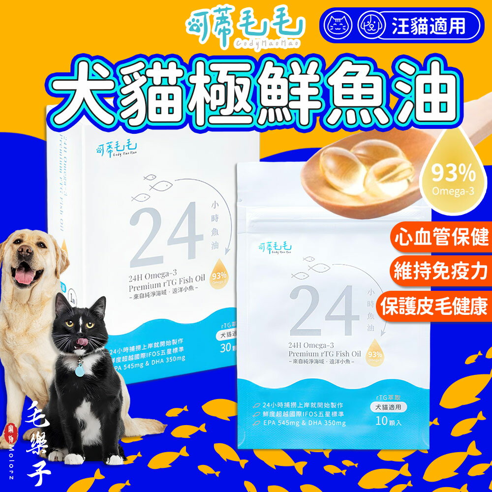 【可蒂毛毛】寵物保健品 貓保健品 狗保健品 24小時極鮮魚油 10入 30入 寵物魚油 貓魚油 狗魚油 rTG 膠囊