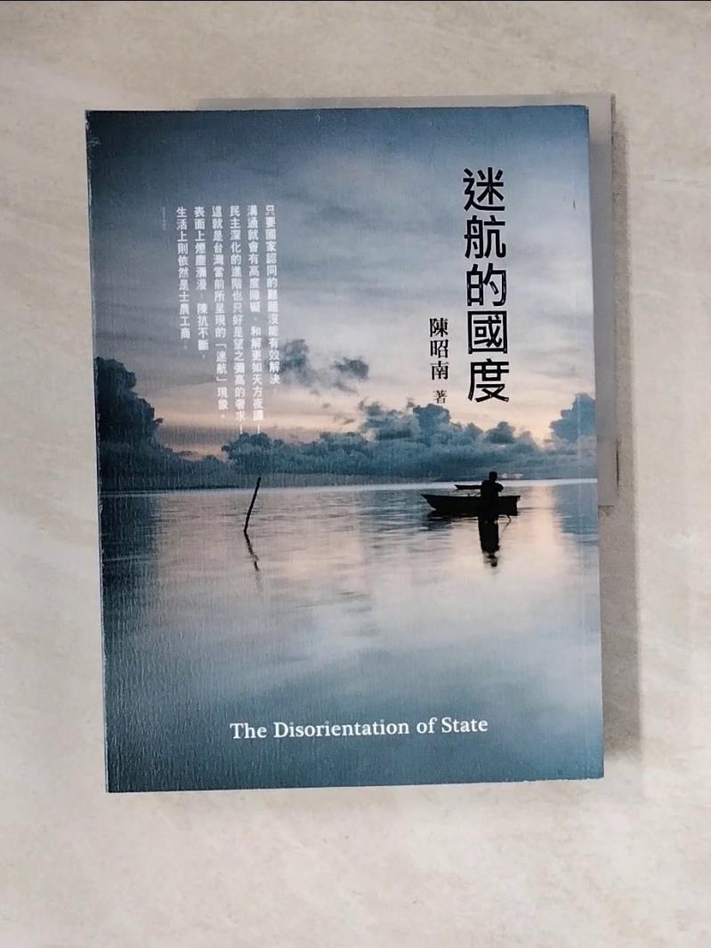 【書寶二手書T1／政治_TVE】迷航的國度_陳昭南作