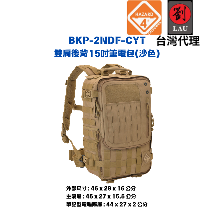 【軍用雙肩後背15吋筆電包】HAZARD 4 BKP-2NDF-CYT 雙肩後背15吋筆電包(沙) 0