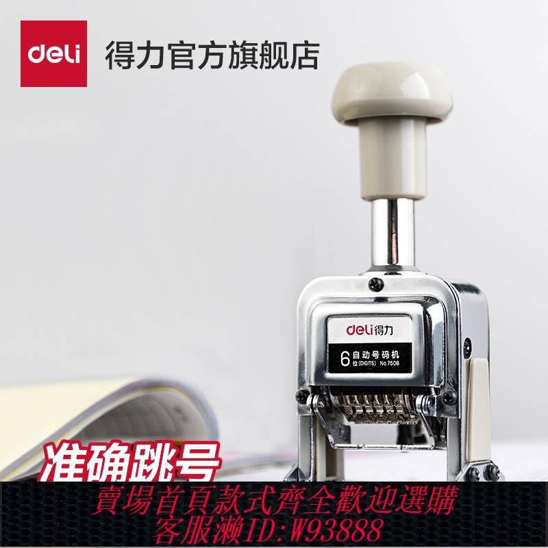 {臺灣公司貨 可打統編}得力自動號碼機 多位打碼機手動帶油墨財務打號機數字印章編號日期編碼全自動連續頁碼器移印字機7506