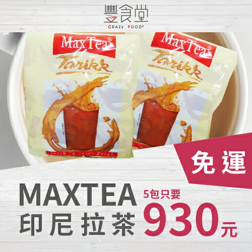<br/><br/>  印尼 Max Tea 印尼拉茶(30入)→共150小包 【箱購團BUY】【5入免運優惠】<br/><br/>