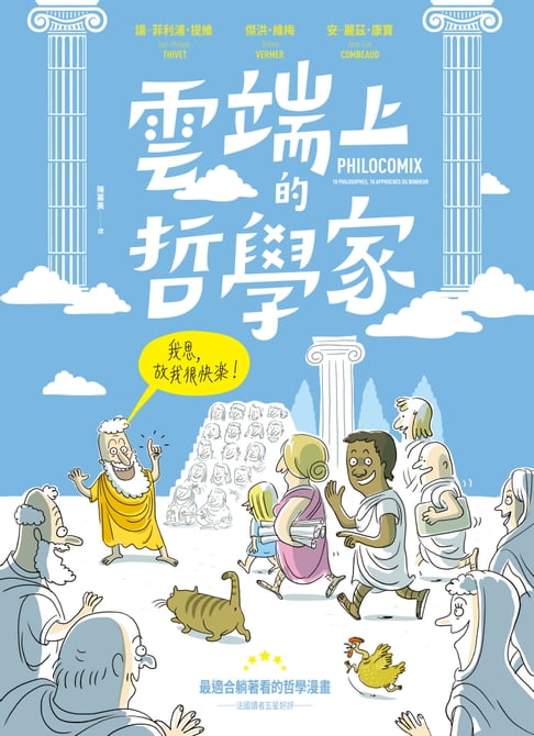 【電子書】雲端上的哲學家：和10位哲學天才時空連線，暢聊幸福！
