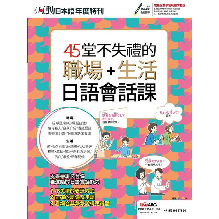 互動日本語年度特刊《45堂不失禮的職場+生活日語會話課》