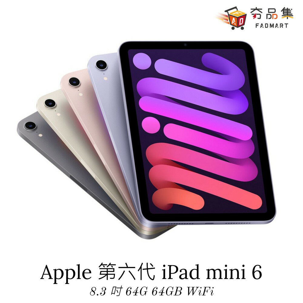 夯品集】Apple 第六代iPad mini 8.3 吋64G WiFi 平板電腦現貨| 夯品集