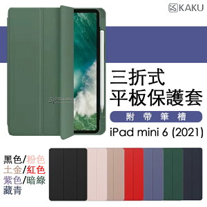 三折 多角度 平板保護套 保護殼 皮套 自動休眠 附筆槽 適用於iPad mini 6 2021【樂天APP下單4%點數回饋】