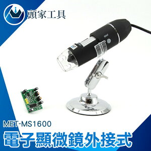 《頭家工具》電子顯微鏡外接式 MET-MS1600 數位顯微鏡 連接電腦 50~1600倍顯示 8顆LED燈 操作簡單