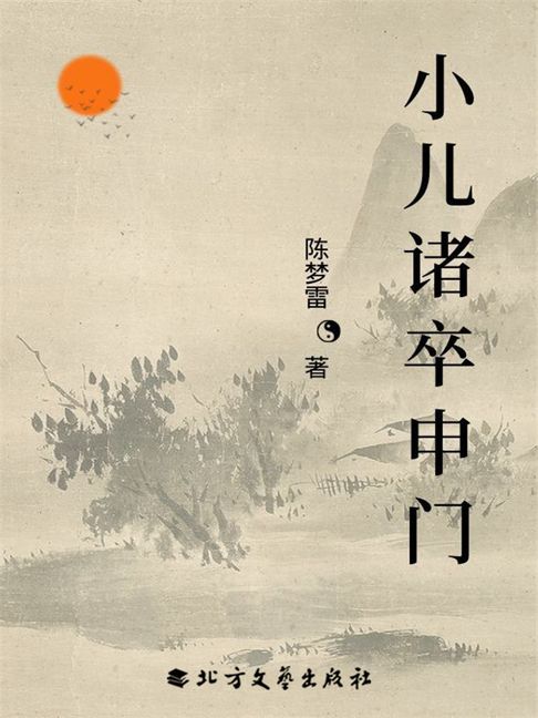 【電子書】小儿诸卒申门 0