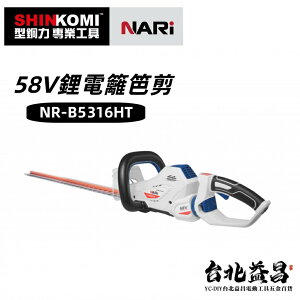 【台北益昌】 型鋼力 SHINKOMI NARI 58V 鋰電 籬笆剪 NR-B5316HT