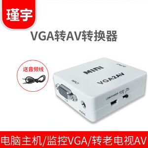 VGA轉AV轉換器錄像機臺式機筆記本電腦15針連接老電視三色線蓮花接口高清畫質筆記本連接老電視顯示器