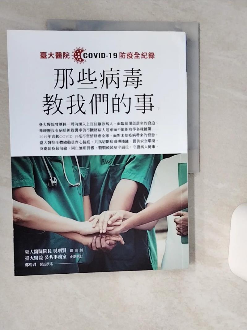 【書寶二手書T1／醫療 SKT】那些病毒教我們的事：臺大醫院COVID 19 防疫全紀錄 吳明賢, 臺大醫院公共事務室, 鄭碧君
