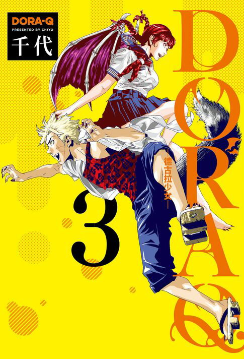 【電子書】(限)DORA Q -德古拉少女- 3 0