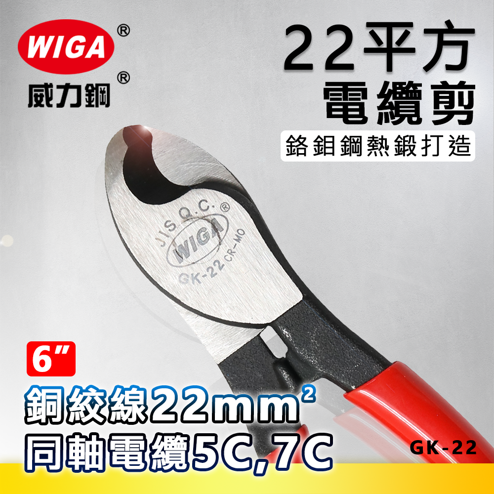 WIGA 威力鋼 GK-22 6吋 22平方電纜剪 [可剪同軸電纜]