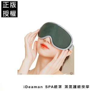 ⭐台灣現貨 iDeaman SPA眼罩 蒸汽 按摩 護目罩 加熱 舒服 按摩