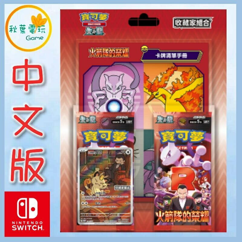 ●秋葉電玩● 寶可夢集換式卡牌遊戲 朱&紫 擴充包 火箭隊的榮耀 收藏家組合