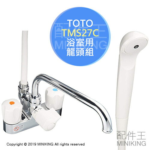 日本代購 TOTO衛浴 沐浴用 掛壁式 TMS27C 雙水閥 蓮蓬頭 基本款