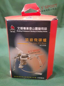 【H.Y SPORT】文樑 Wen Liang 9709 頂級飛碟爐/登山爐-台灣製造