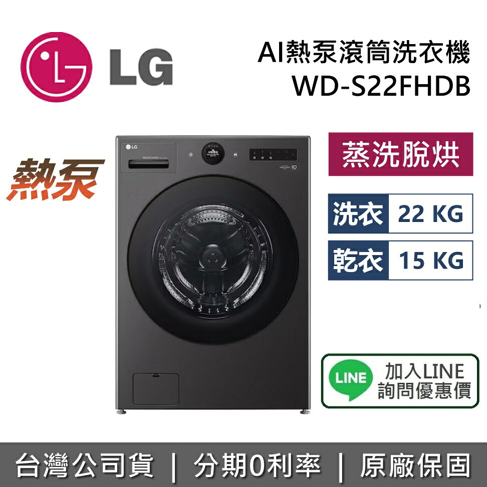【私訊享優惠】LG 樂金 WD-S22FHDB 洗衣22公斤 乾衣15公斤 AI熱泵滾筒洗衣機 蒸洗脫烘 洗衣機 保固3年 台灣公司貨