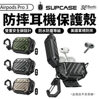 Supcase 2025 防水硬殼|AirPods Pro 3 耳機殼 防摔保護殼