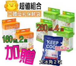 小獅王辛巴立體母乳保鮮袋S.9933-160ML*2盒+S.9932-260ML*4盒,獨家加贈冰角2枚