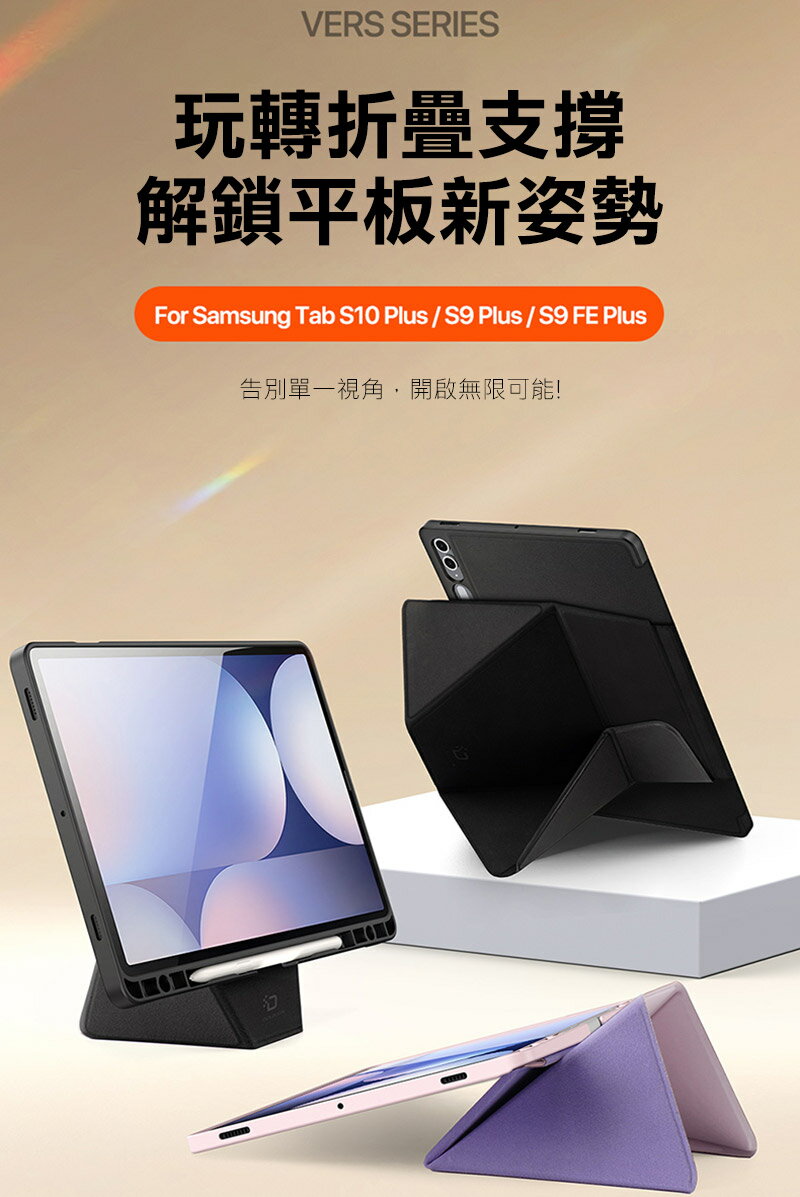 DUX DUCIS SAMSUNG 三星 Tab S10+ / Tab S9+ / Tab S9 FE+ VERS 筆槽防摔皮套 平板皮套 保護殼 多角度折疊