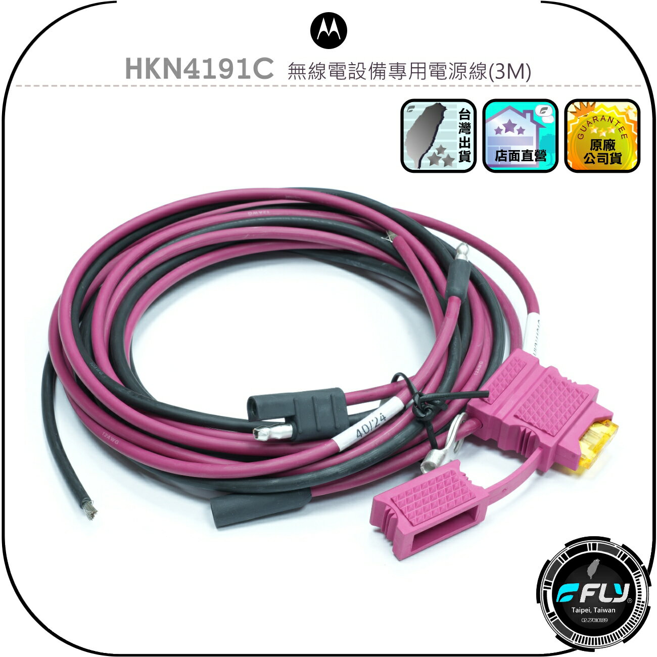 【Motorola】HKN4191C 無線電設備專用電源線(3M)◉原廠公司貨◉摩托羅拉對講機連接◉專用接頭◉含保險絲