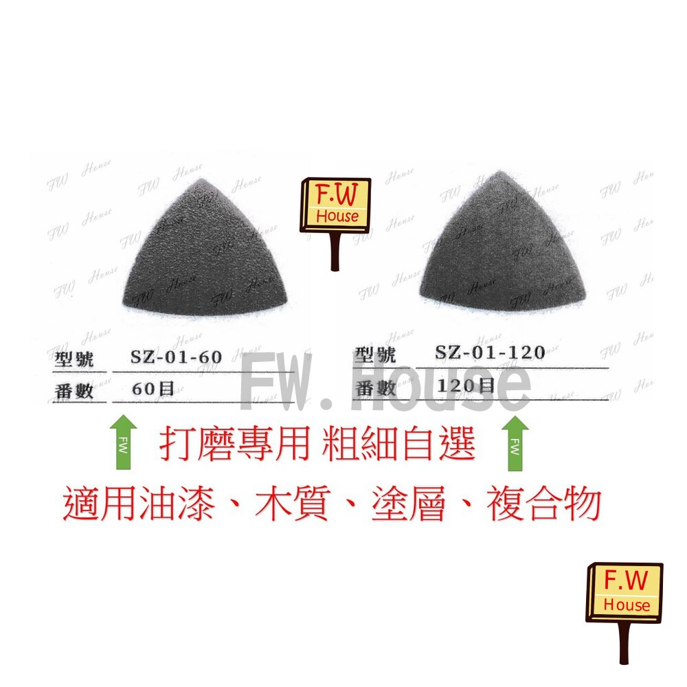 附發票 F.W 日本星 磨切機用 三角砂布 60# 120# 磨切片 摩切片 10片入 SZ-01-60 SZ-01-120
