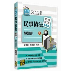 【民事債法】實務與學說對話解題書 (1版) 獅律師、熊律師 2021 高點文化